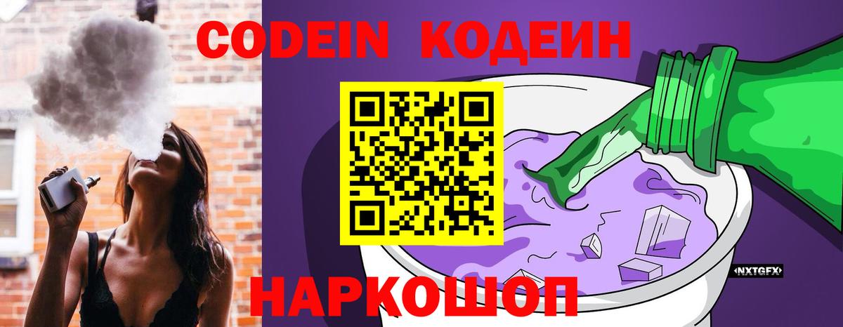 Отрадный  Codein напиток Lean (лин)  Кодеин Purple Drank  Вход с VPN 